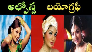 Alphonsa Biography In Telugu  Actress Alphonsa