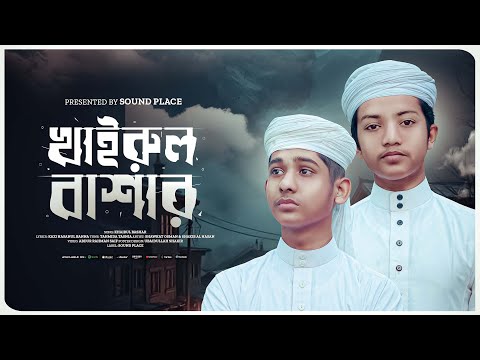 খাইরুল বাশার ﷺ | হৃদয় ছোঁয়া নাতে রাসুল | Khairul Bashar | Shawkat Osman & Shakib Al Hasan