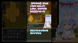 【ドラクエ6】ぼったくりバーに入ってしまい、カツアゲされる勇者ぺこーら #兎田ぺこら #ぺこら切り抜き #ホロライブ #ドラクエ #hololive #切り抜き