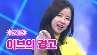 은가은 - 이브의 경고