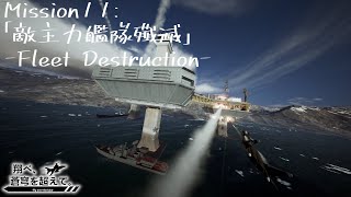 【AceCombat7】翔べ、蒼穹を超えて。【Part.11】