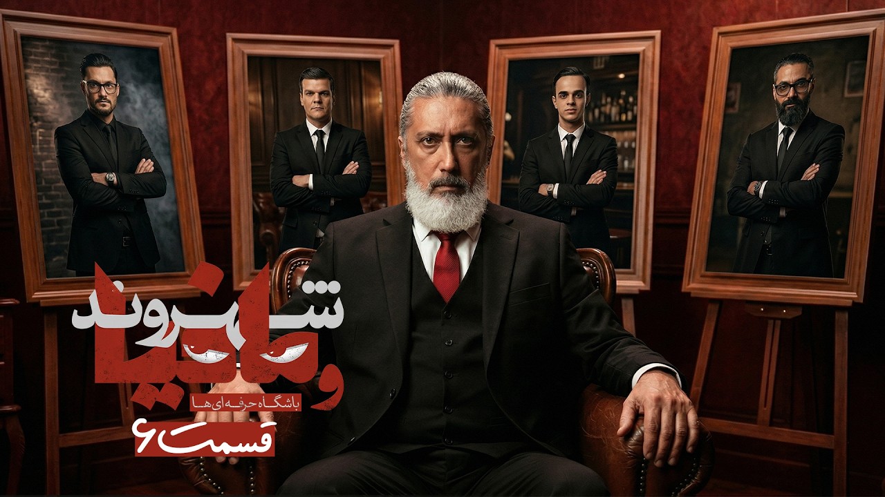 مسابقه مافیا باشگاه حرفه ای ها با اجرای رامتین خداپناهی | قسمت 6