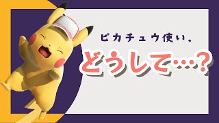 【悲報】ピカチュウ使い、次々と辞めていく【スマブラSP】