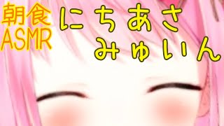 【ASMR/Binaural】第33回!!ニチあさみゅい～ん♡12月の目標☆/Good morning!!Wake up!!【新人Vtuber】