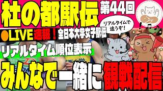 【生配信】全日本大学女子駅伝2026 みんなで応援しよう！リアルタイム速報＆同時視聴！城西大の連覇か、名城大の王座奪還か、大東文化大の初優勝か！？【杜の都駅伝】