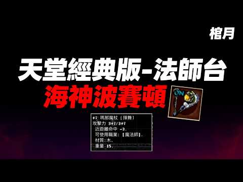 【天堂經典版】棺月⭐法師+7瑪那魔仗實用嗎？《第一本冰矛圍籬》海神收隱身、雷霆風暴｜4/24