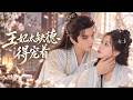 💕董玥妤x金玄雨💕現代女醫生穿越成卑微庶女，遭人算計被下迷藥，迷亂之間闖入權傾朝野太子懷中！一夜錯情，她丟下銀票轉身逃走，誰知太子已然動心，調動萬千兵馬，滿城瘋狂尋她！