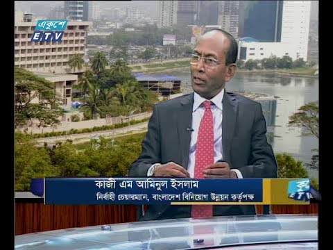 একুশে বিজনেস দুপুর, ১৬ জুলাই ২০১৮ |  আলোচক: কাজী এম আমিনুল ইসলাম-নির্বাহী চেয়ারম্যান, বাংলাদেশ বিনিয়োগ উন্নয়ন কর্তৃপক্ষ