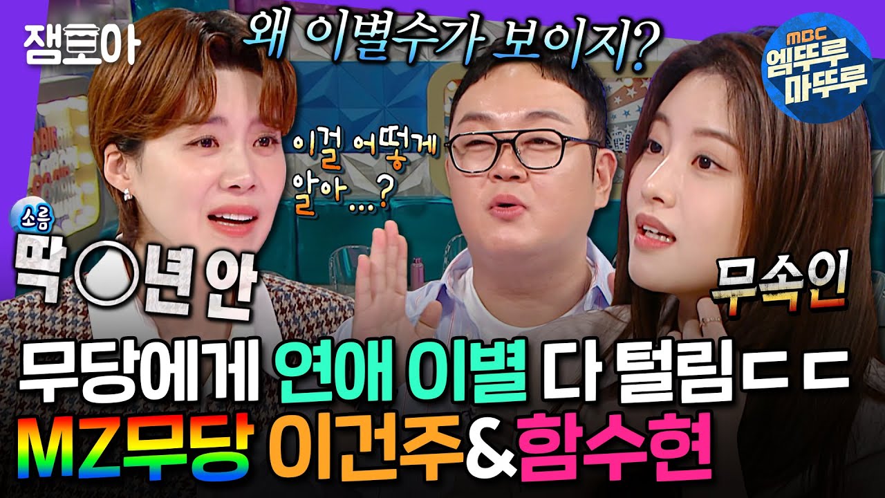 [라디오스타] "언니 n년 안에 이별했죠"💔 장도연 이별 찐으로 맞춰버린 무당 이건주&함수현의 미친 점괘 적중률🔮ㅣ#이건주 #함수현 MBC241218방송