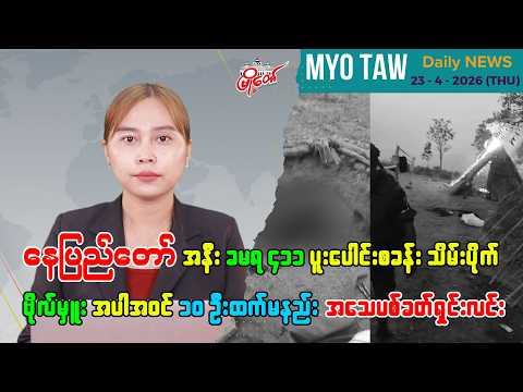 ဧပြီလ ၂၃ ရက်နေ့ မြို့တော်ရဲ့ ညစဉ်သတင်းများ