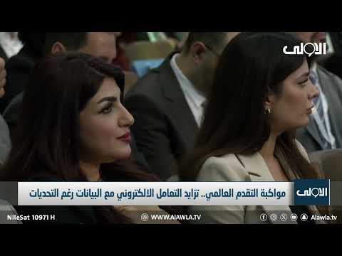 فيديو | العراق يتجه نحو الحوكمة الرقمية ..بيئة عمل متطورة وشفافة