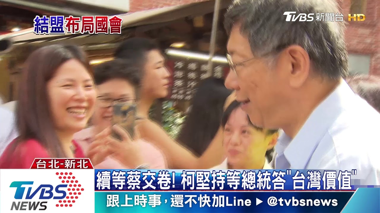 續等蔡交卷! 柯堅持等總統答「台灣價值」