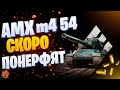 AMX M4 mle. 54 — 3 отметки ( ДОГОНЯЕМ LeBwa ) ПОКА НЕ ПОНЕРФИЛИ