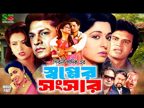 Sopner Songsar | স্বপ্নের সংসার | Bangla Full Movie | Shabana | Alamgir | Ilias Kanchan | Champa