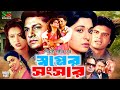 Sopner Songsar স্বপ্নের সংসার Bangla Full Movie Shabana Alamgir Ilias Kanc