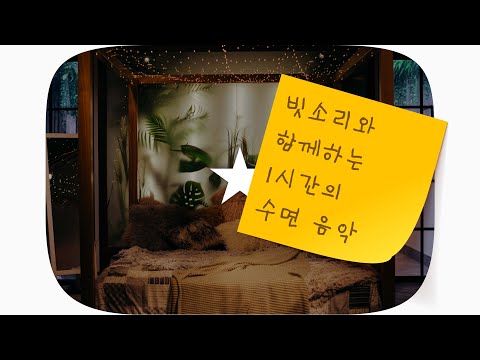 수면 재즈 😴 뽀송뽀송 부비부비.. 밖에 비가 쏟아져도 난 그냥 잠이 온다.. | Even if it rains hard outside, I just fall asleep