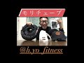 モリニャンチューブ　商品レポ　H&YO fitness
