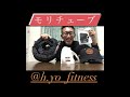 モリニャンチューブ 商品レポ H&YO fitness