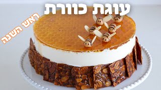 עוגת כוורת | מתכון לעוגת דבש