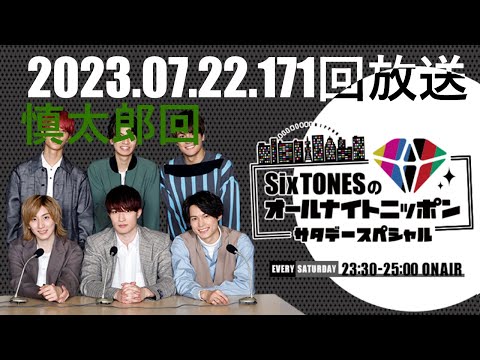 SixTonesのオールナイトニッポンサタデースペシャル_2023.07.22(chapterつき)