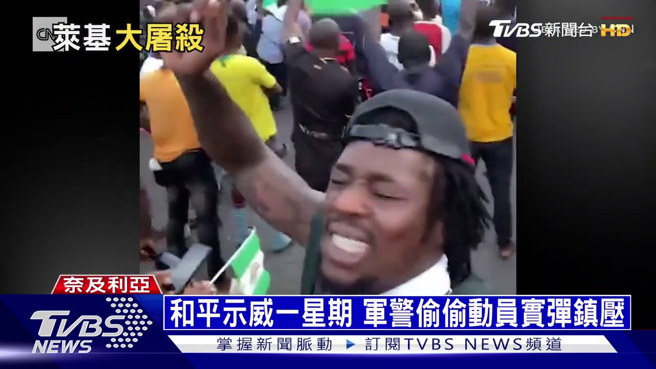 萊基大屠殺! CNN追「奈及利亞天安門」真相