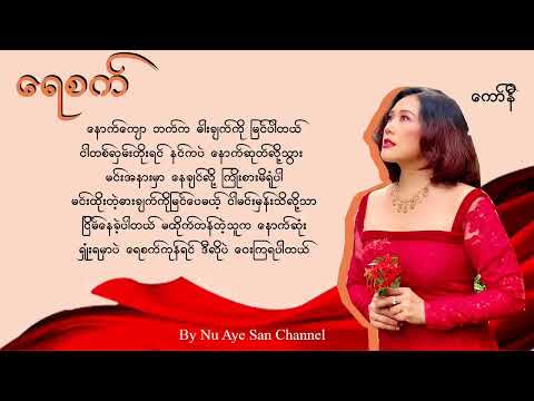 ရေစက် -ကော်နီ ( Karaoke )