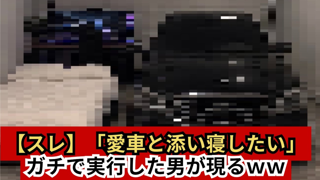 【スレ】「愛車と添い寝したい」ガチで実行した男が現るｗｗ