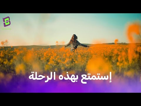 استمتع بالرحلة