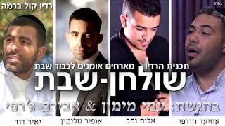 אופיר סלומון & אליה והב & אחיעד חודפי & יאיר דוד - שעתיים חפלה לכבוד שבת | שולחן שבת