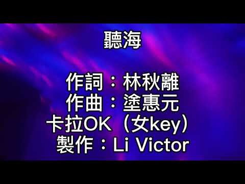 卡拉OK~聽海~女key  寫信告訴我今夜你想要夢什麼？夢裡外的我是否都讓你無從選擇？我揪著一顆心！整夜都閉不了眼睛！為何你明明動了情！卻又不靠近！聽海哭的聲音！這片海未免也太多情！悲泣到天明！