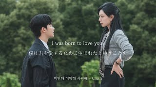 Download lagu 미안해 미워해 사랑해 ( Love You With All My Heart ) - Crush ( 涙の女王 OST ) 【 歌詞/和訳 】 mp3 Download lagu 미안해 미워해 사랑해 ( Love You With All My Heart ) - Crush ( 涙の女王 OST ) 【 歌詞/和訳 】 mp3