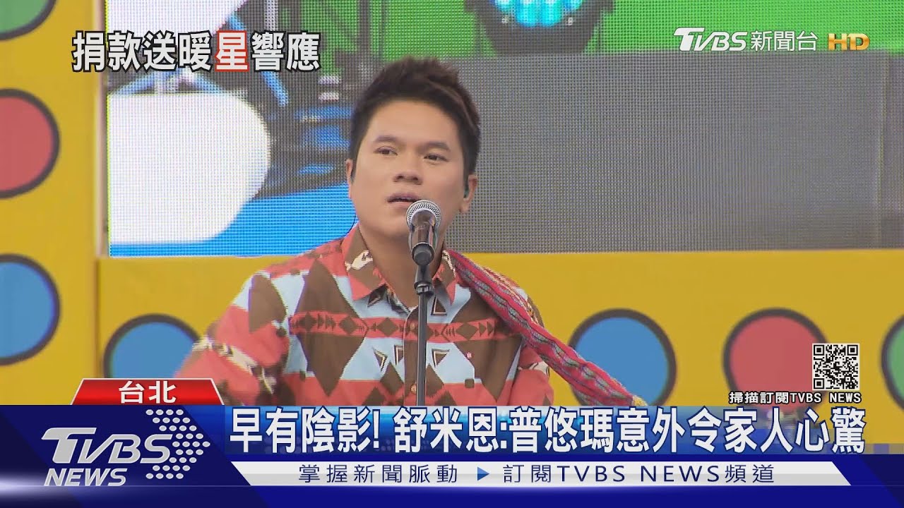 悲劇重演!舒米恩遠親搭上太魯閣號遇死劫 外婆心痛