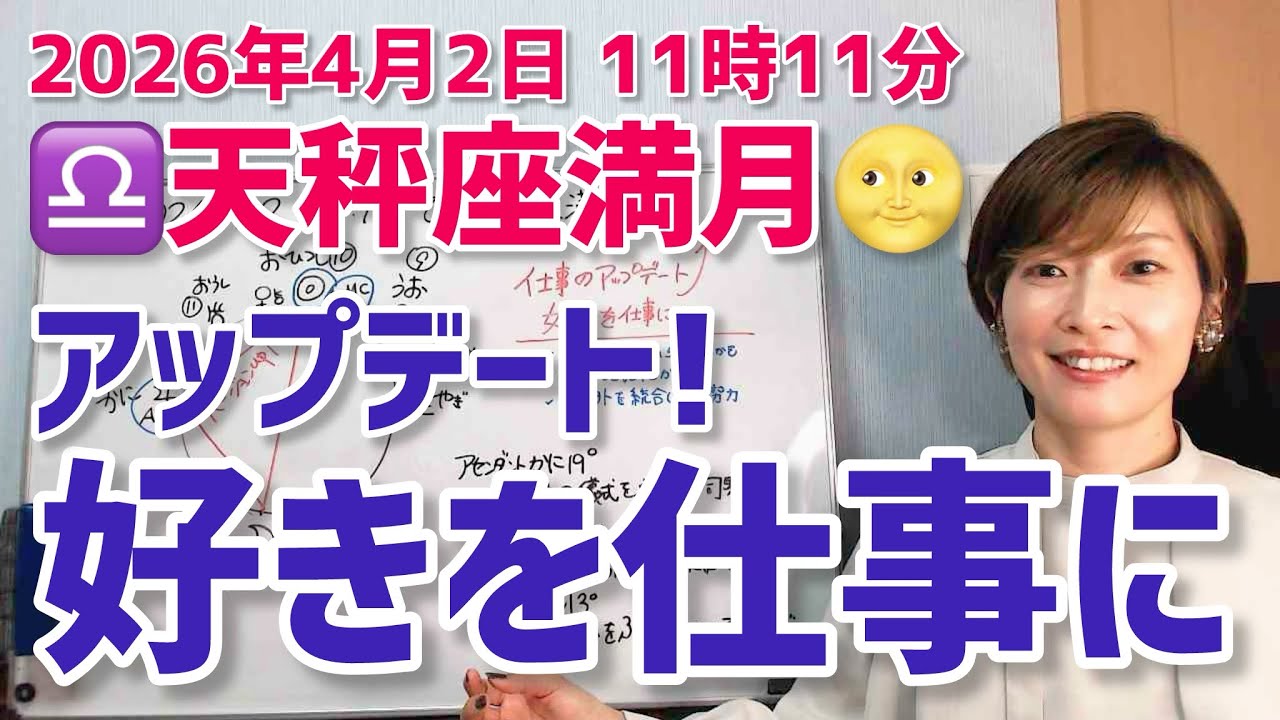 【2026年4月2日天秤座満月🌕】「好き」を仕事に♡アップデートの満月【ホロスコープ・西洋占星術】