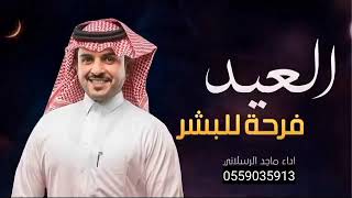 شيلة العيد جديد ماجد الرسلاني حماس2023شيلة عيد الفطر فرحه العيد للبشر