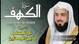 Download lagu تلاوة هادئة سورة الكهف خالد جليل Surat Al-Kahf by Khaled Jalil mp3