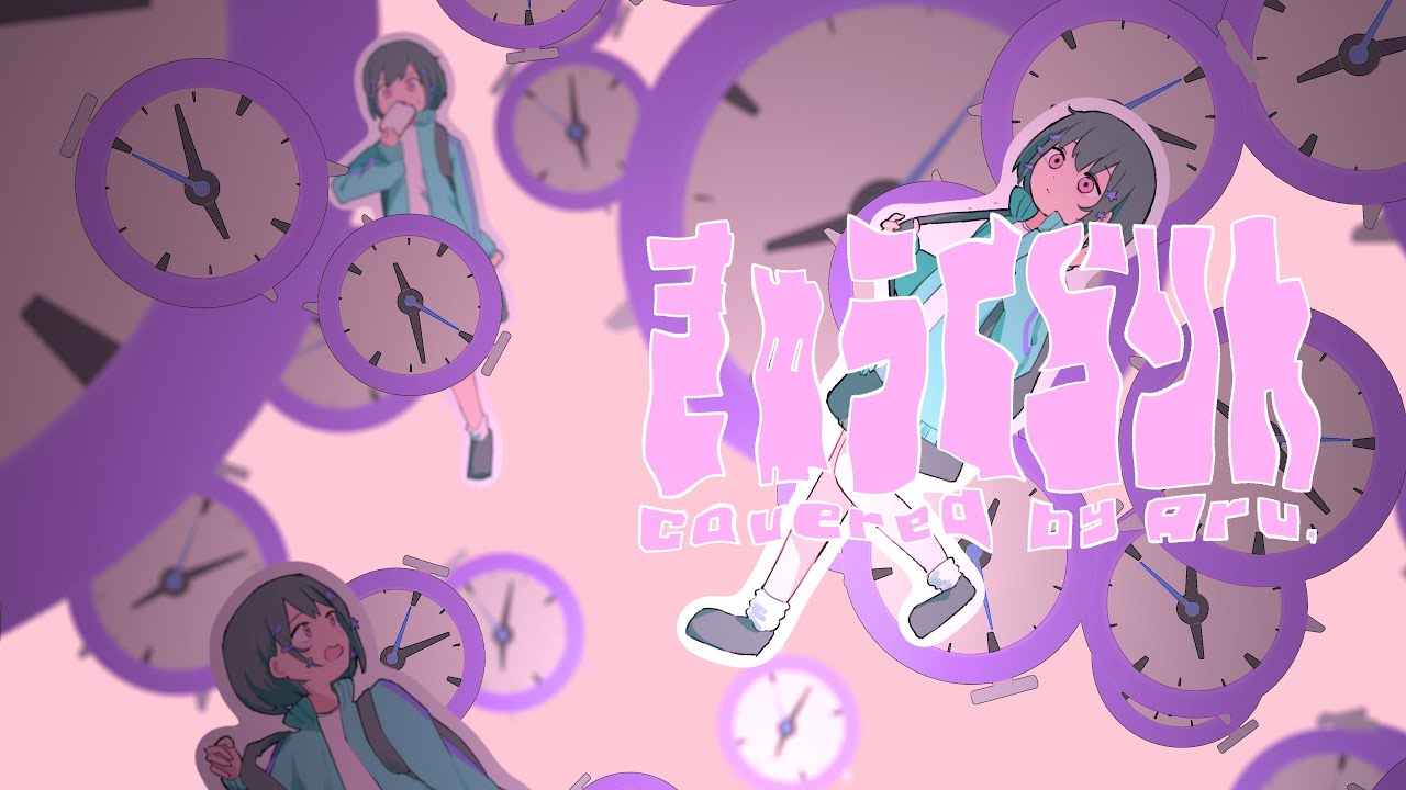 きゅうくらりん/いよわ（covered by Aru.）