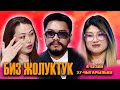 БИЗ ЖОЛУКТУК 4 СЕЗОН 27 ЧЫГАРЫЛЫШ