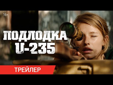 ПОДЛОДКА U-235 | Трейлер | В онлайн-кинотеатрах с 2 сентября