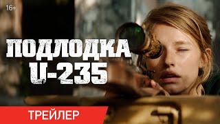 Трейлер: Подлодка U-235