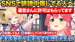 社内リークを装った虚偽の内容への対応とはあちゃまを利用してSNSで誹謗中傷してる人に対して声を上げるみこち【ホロライブ/さくらみこ/赤井はあと/切り抜き】