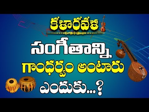 సంగీతం గాంధర్వం అంటారు...ఎందుకు ? | Sangeetha Kala | Gandharva Sangeetham Ante Emiti | Kala Ravali