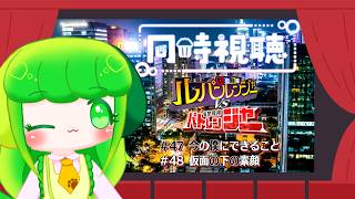 【同時視聴】ルパパトをわかばと一緒に見よう！！ #47～#48【Vtuber】