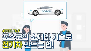 포스코의 소재와 기술로 전기차 만드는 법! 이미지