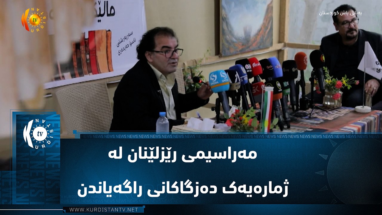 ڤیدیۆ | هەولێر_  کتێبخانەی حەیدەری ..   مەراسیمی رێزلێنان لە ژمارەیەک دەزگاکانی راگەیاندن