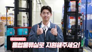 [직무소개영상] 글로벌물류본부