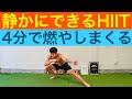 【静かにできるHIIT】4分で脂肪をバチバチに燃やす!!