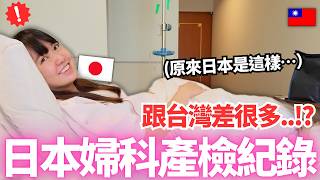 第一次在日本婦科產檢全記錄!🔥沒想到跟台灣差很多。。!?原來日本是這樣。。|【Mana新手媽媽日記】|VLOG|【我是Mana】