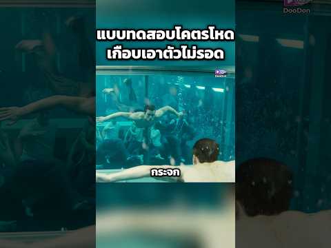 แบบทดสอบโคตรโหด เกือบเอาตัวไม่รอด #shorts