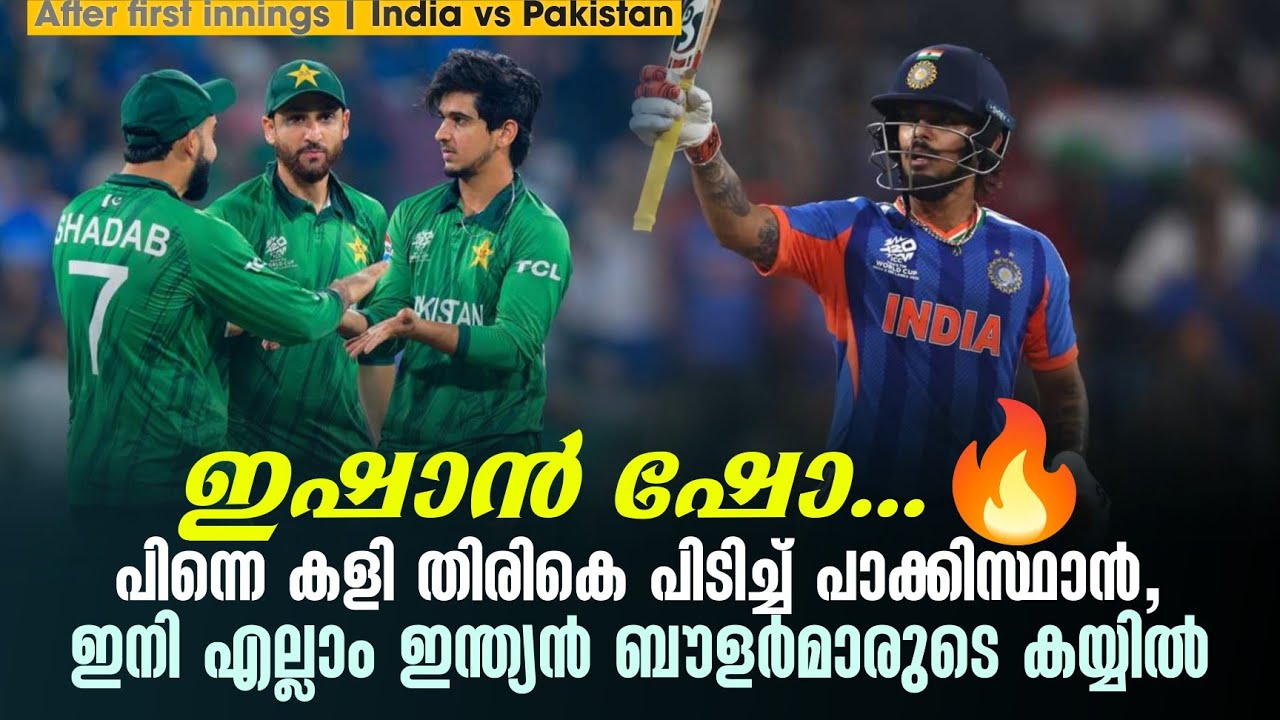 ഇഷാൻ ഷോ...🔥പിന്നെ കളി തിരികെ പിടിച്ച് പാക്കിസ്ഥാൻ, ഇന