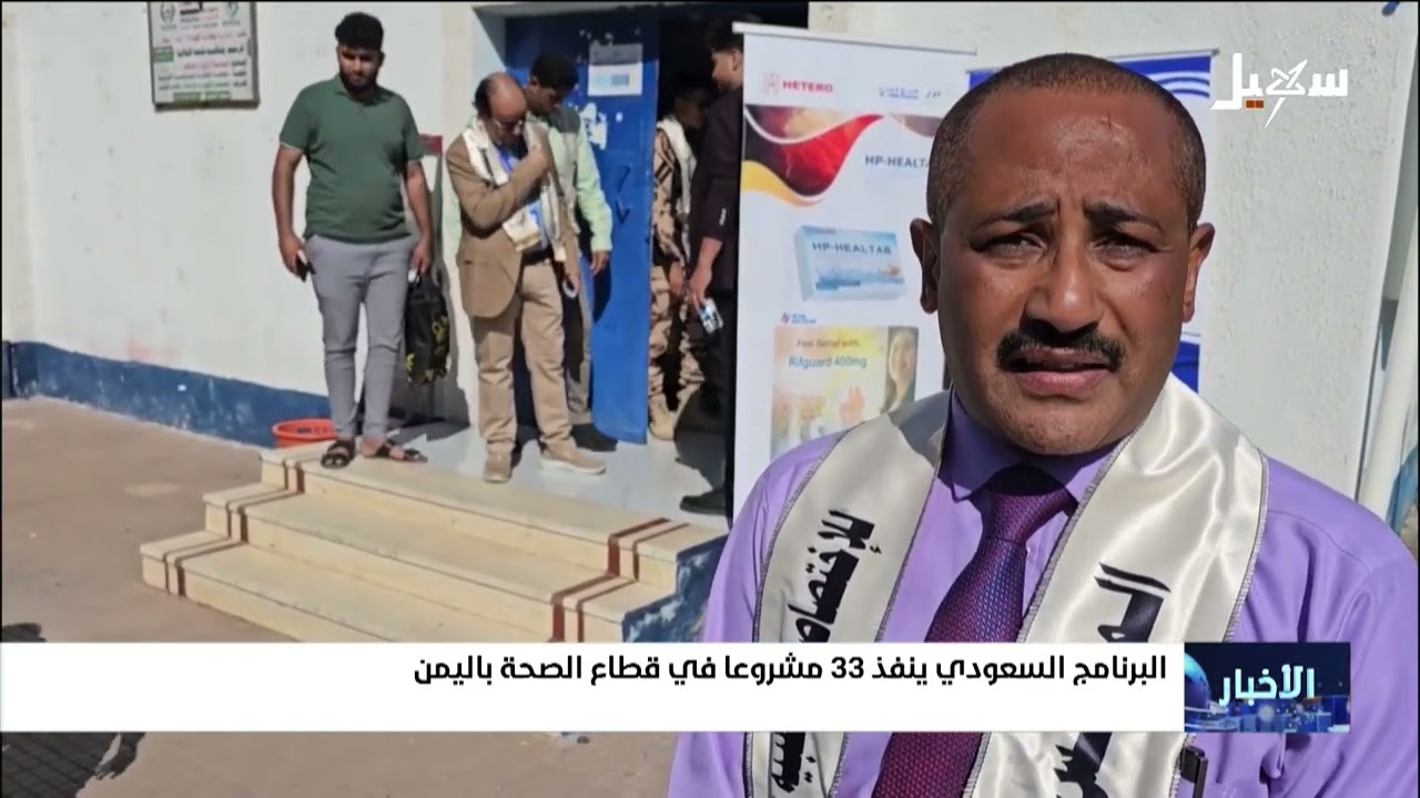 البرنامج السعودي ينفذ 33 مشروعاً في قطاع الصحة باليمن